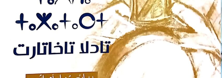 حين يختلّ التوثيق تختلّ الصورة: ملاحظة نقدية حول ما ورد في ديوان “تادلا تاخاتارت”